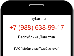 Информация о номере телефона +7 (988) 638-99-17: регион, оператор