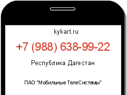 Информация о номере телефона +7 (988) 638-99-22: регион, оператор