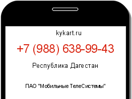 Информация о номере телефона +7 (988) 638-99-43: регион, оператор
