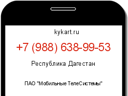Информация о номере телефона +7 (988) 638-99-53: регион, оператор
