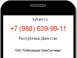 Информация о номере телефона +7 (988) 639-99-11: регион, оператор