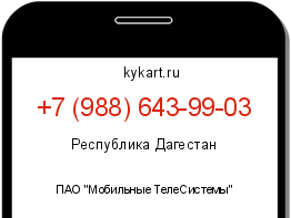 Информация о номере телефона +7 (988) 643-99-03: регион, оператор