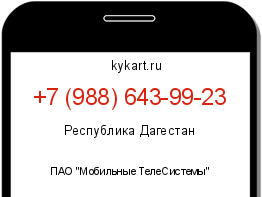 Информация о номере телефона +7 (988) 643-99-23: регион, оператор