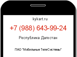 Информация о номере телефона +7 (988) 643-99-24: регион, оператор