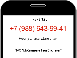 Информация о номере телефона +7 (988) 643-99-41: регион, оператор