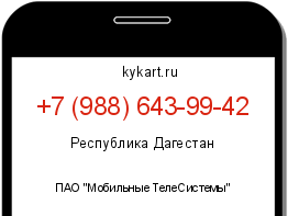 Информация о номере телефона +7 (988) 643-99-42: регион, оператор