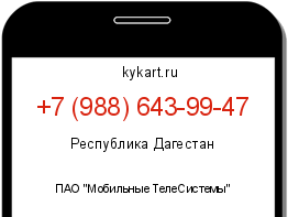Информация о номере телефона +7 (988) 643-99-47: регион, оператор