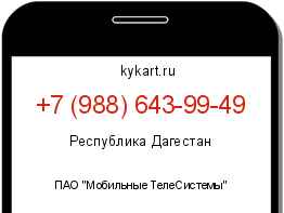 Информация о номере телефона +7 (988) 643-99-49: регион, оператор