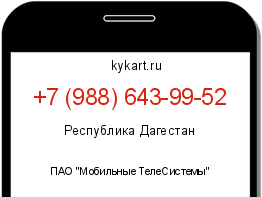 Информация о номере телефона +7 (988) 643-99-52: регион, оператор
