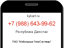 Информация о номере телефона +7 (988) 643-99-62: регион, оператор