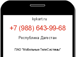 Информация о номере телефона +7 (988) 643-99-68: регион, оператор
