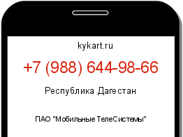 Информация о номере телефона +7 (988) 644-98-66: регион, оператор