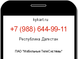 Информация о номере телефона +7 (988) 644-99-11: регион, оператор