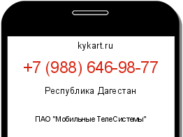 Информация о номере телефона +7 (988) 646-98-77: регион, оператор