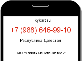Информация о номере телефона +7 (988) 646-99-10: регион, оператор