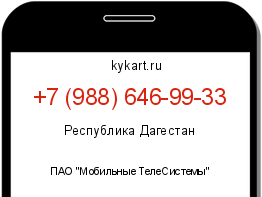 Информация о номере телефона +7 (988) 646-99-33: регион, оператор