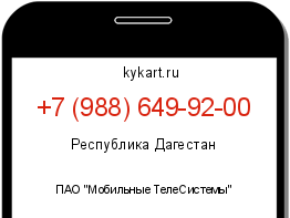 Информация о номере телефона +7 (988) 649-92-00: регион, оператор