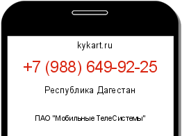 Информация о номере телефона +7 (988) 649-92-25: регион, оператор