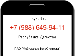 Информация о номере телефона +7 (988) 649-94-11: регион, оператор