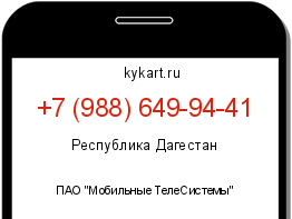 Информация о номере телефона +7 (988) 649-94-41: регион, оператор