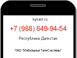 Информация о номере телефона +7 (988) 649-94-54: регион, оператор