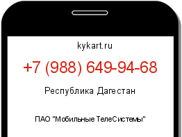 Информация о номере телефона +7 (988) 649-94-68: регион, оператор