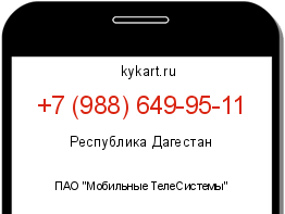 Информация о номере телефона +7 (988) 649-95-11: регион, оператор
