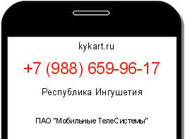Информация о номере телефона +7 (988) 659-96-17: регион, оператор