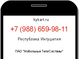 Информация о номере телефона +7 (988) 659-98-11: регион, оператор