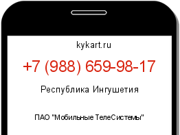 Информация о номере телефона +7 (988) 659-98-17: регион, оператор