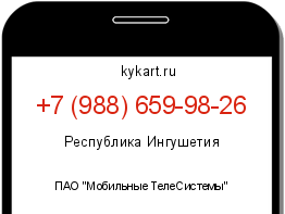Информация о номере телефона +7 (988) 659-98-26: регион, оператор