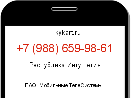 Информация о номере телефона +7 (988) 659-98-61: регион, оператор