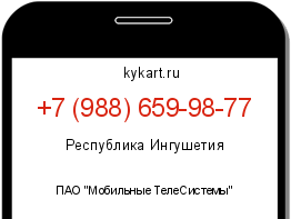 Информация о номере телефона +7 (988) 659-98-77: регион, оператор