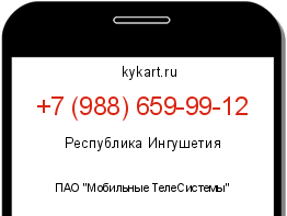 Информация о номере телефона +7 (988) 659-99-12: регион, оператор