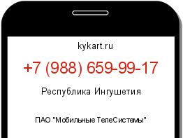 Информация о номере телефона +7 (988) 659-99-17: регион, оператор
