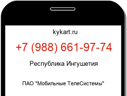 Информация о номере телефона +7 (988) 661-97-74: регион, оператор
