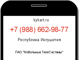 Информация о номере телефона +7 (988) 662-98-77: регион, оператор