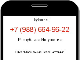 Информация о номере телефона +7 (988) 664-96-22: регион, оператор