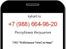 Информация о номере телефона +7 (988) 664-98-20: регион, оператор