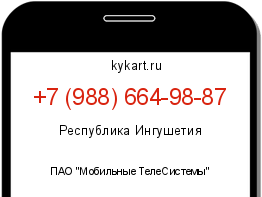Информация о номере телефона +7 (988) 664-98-87: регион, оператор