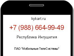 Информация о номере телефона +7 (988) 664-99-49: регион, оператор