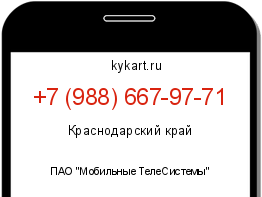 Информация о номере телефона +7 (988) 667-97-71: регион, оператор