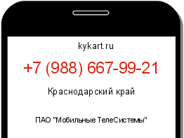 Информация о номере телефона +7 (988) 667-99-21: регион, оператор