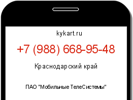 Информация о номере телефона +7 (988) 668-95-48: регион, оператор