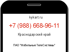 Информация о номере телефона +7 (988) 668-96-11: регион, оператор