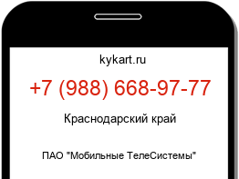 Информация о номере телефона +7 (988) 668-97-77: регион, оператор