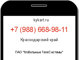 Информация о номере телефона +7 (988) 668-98-11: регион, оператор