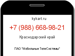 Информация о номере телефона +7 (988) 668-98-21: регион, оператор