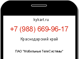 Информация о номере телефона +7 (988) 669-96-17: регион, оператор