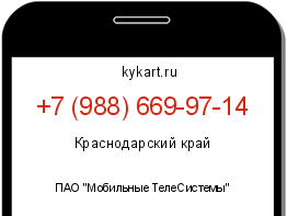 Информация о номере телефона +7 (988) 669-97-14: регион, оператор